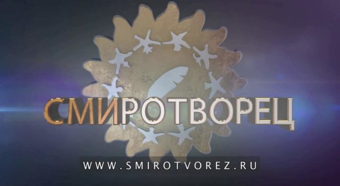 Стартовал конкурс «Смиротворец»