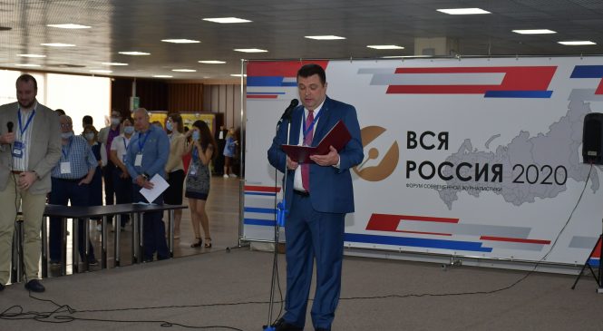 «ВСЯ РОССИЯ – 2020». Открытие XXIV Форума современной журналистики