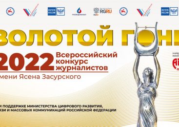 Всероссийский конкурс журналистов «ЗОЛОТОЙ ГОНГ-2022» имени Ясена Засурского
