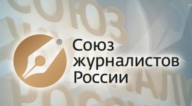 Союз журналистов России подвел годовые итоги работы отделений СЖР в регионах