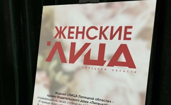 ЖУРНАЛ «ЛИЦА ЛИПЕЦКОЙ ОБЛАСТИ» КРУПНЫМ ПЛАНОМ НА ВЫСТАВКЕ