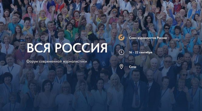 ФОРУМ СОВРЕМЕННОЙ ЖУРНАЛИСТИКИ «ВСЯ РОССИЯ — 2024»