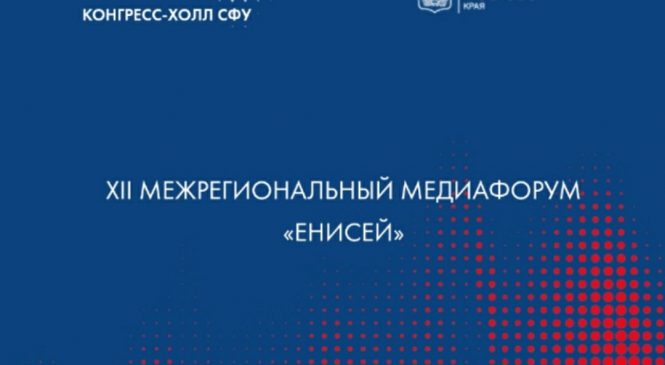 В КРАСНОЯРСКЕ АНОНСИРОВАЛИ XII МЕДИАФОРУМ «ЕНИСЕЙ»