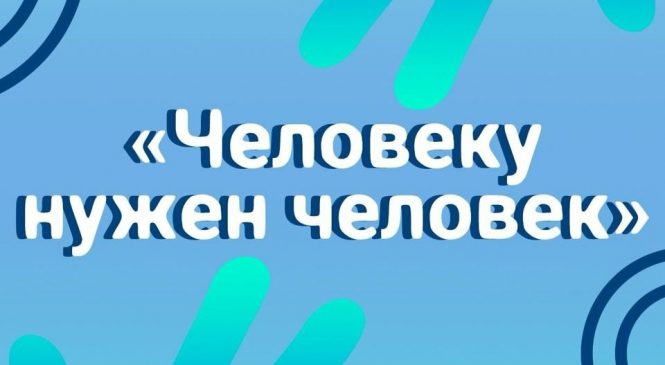 КОНКУРС «ЧЕЛОВЕКУ НУЖЕН ЧЕЛОВЕК»