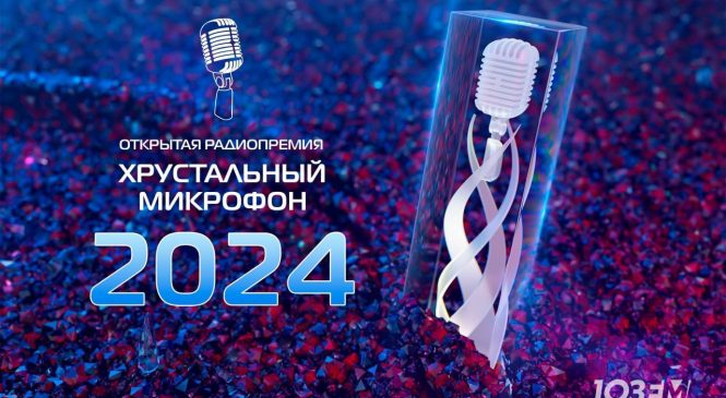 «ХРУСТАЛЬНЫЙ МИКРОФОН – 2024»