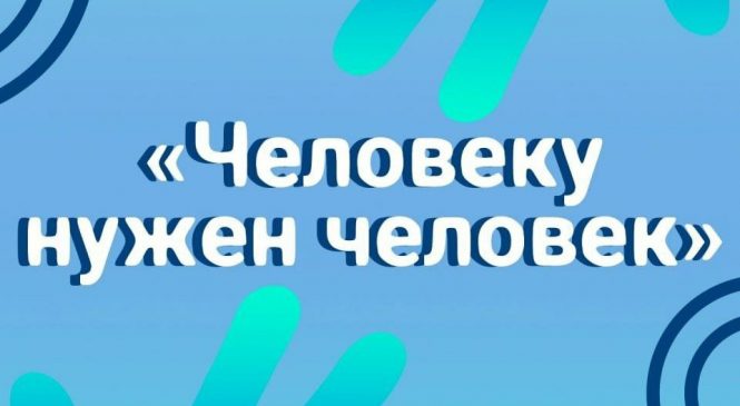 КОНКУРС ШКОЛЬНЫХ ЖУРНАЛИСТСКИХ РАБОТ «ЧЕЛОВЕКУ НУЖЕН ЧЕЛОВЕК»