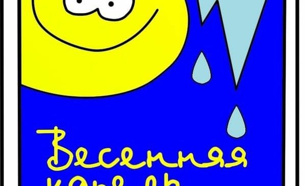 ДРУЗЕЙ СОБИРАЕТ “ВЕСЕННЯЯ КАПЕЛЬ”