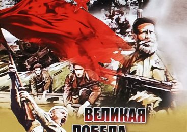 ВЕЛИКАЯ ПОБЕДА — НА ВЕКА!
