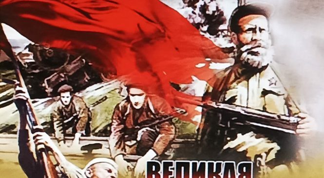 ВЕЛИКАЯ ПОБЕДА — НА ВЕКА!