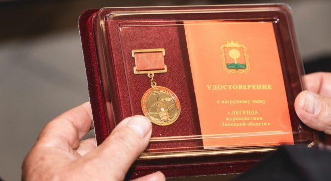 В ЛИПЕЦКЕ НАГРАДИЛИ ЛЕГЕНД ЖУРНАЛИСТИКИ