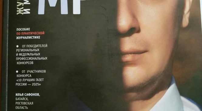 ВРЕМЯ ЧИТАТЬ ЖУРНАЛ “ЖУРНАЛИСТИКА И МЕДИАРЫНОК”