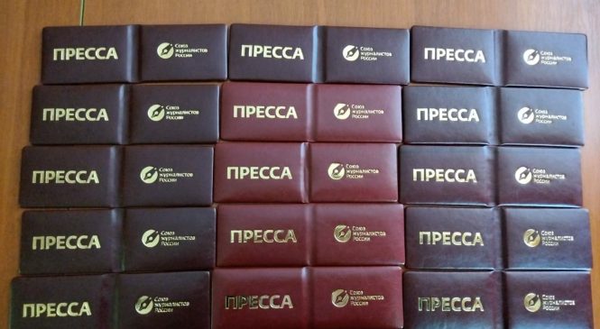 ПОЛКУ СОЮЗА ЖУРНАЛИСТОВ РОССИИ ПРИБЫЛО