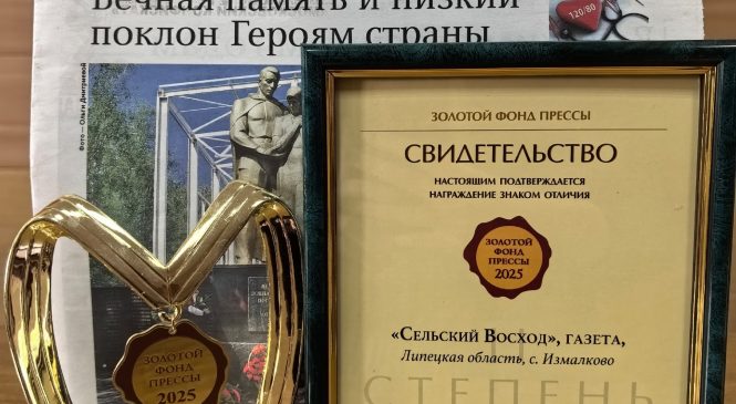 “СЕЛЬСКИЙ ВОСХОД” ПОЛУЧИЛ ЗНАК ОТЛИЧИЯ “ЗОЛОТОЙ ФОНД ПРЕССЫ — 2025”