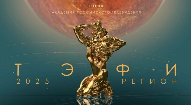 “ЛИПЕЦКОЕ ВРЕМЯ” В ФИНАЛЕ КОНКУРСА “ТЭФИ”