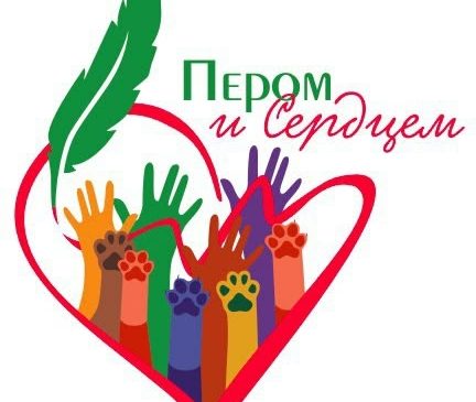 О КОНКУРСЕ ПЕРОМ И СЕРДЦЕМ