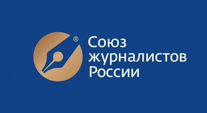 СОЮЗ ЖУРНАЛИСТОВ РОССИИ ПРОЯВЛЯЕТ ЗАБОТУ