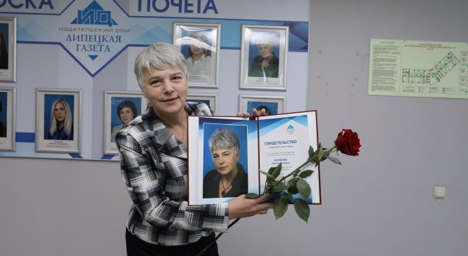 В ИЗДАТЕЛЬСКОМ ДОМЕ “ЛИПЕЦКАЯ ГАЗЕТА” ОТКРЫЛИ ДОСКУ ПОЧЕТА И НАГРАДИЛИ СОТРУДНИКОВ