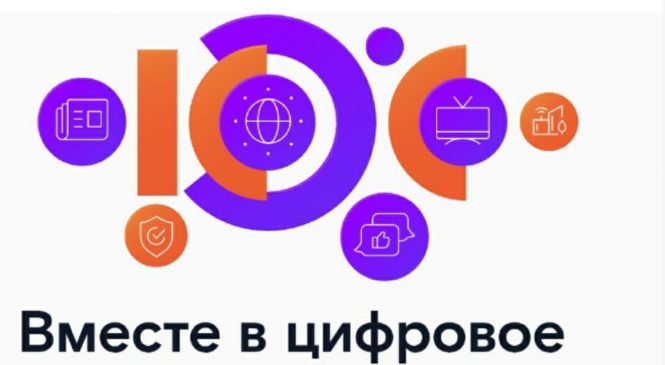 КОНКУРС «ВМЕСТЕ В ЦИФРОВОЕ БУДУЩЕЕ»