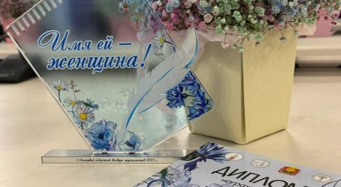 В ЛИПЕЦКЕ ВТОРОЙ ГОД ПОДРЯД ЧЕСТВОВАЛИ ЖУРНАЛИСТОВ, ПИЩУЩИХ НА ЖЕНСКИЕ ТЕМЫ