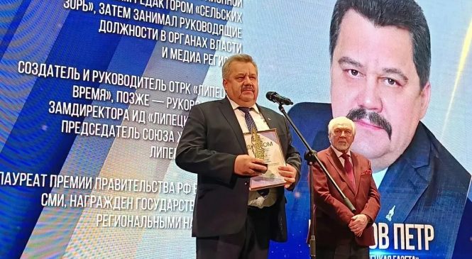 ВПЕРВЫЕ “ЛЕГЕНДОЙ РОССИЙСКОЙ ЖУРНАЛИСТИКИ” СТАЛ ЛИПЕЦКИЙ ЖУРНАЛИСТ