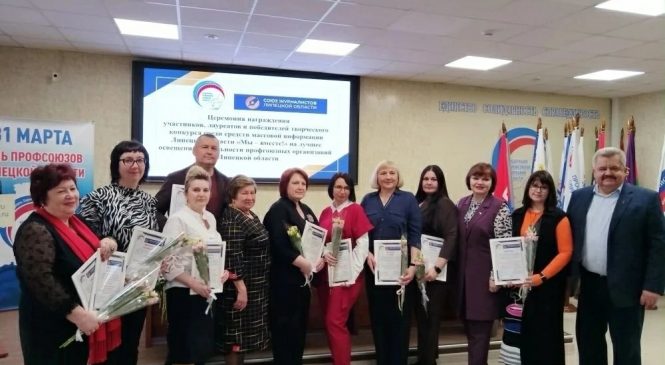 ЖУРНАЛИСТЫ ДРУЖАТ С ПРОФСОЮЗАМИ