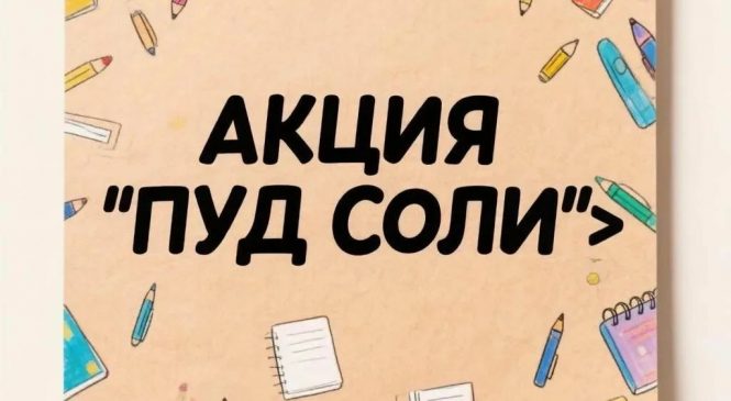 ОБЛАСТНОЙ ДЕТСКИЙ ЖУРНАЛ ОБЪЯВЛЯЕТ АКЦИЮ “ПУД СОЛИ”